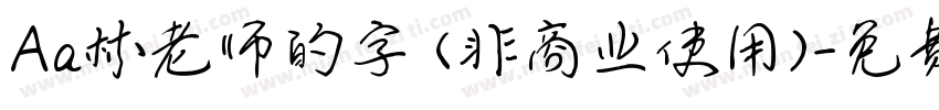 Aa林老师的字 (非商业使用)字体转换